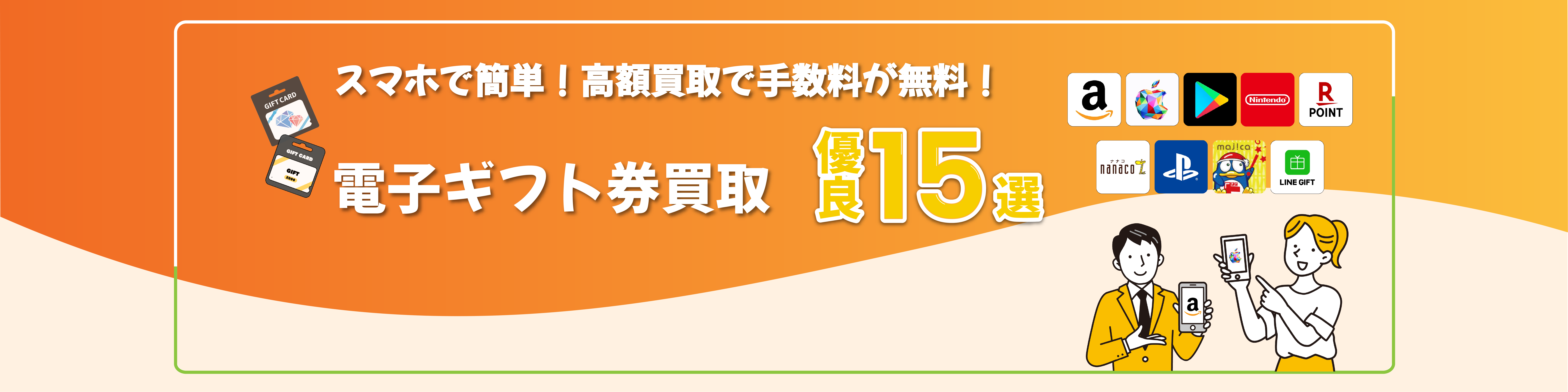 スマホで簡単！高額買取で手数料が無料！電子ギフト券買取優良15選