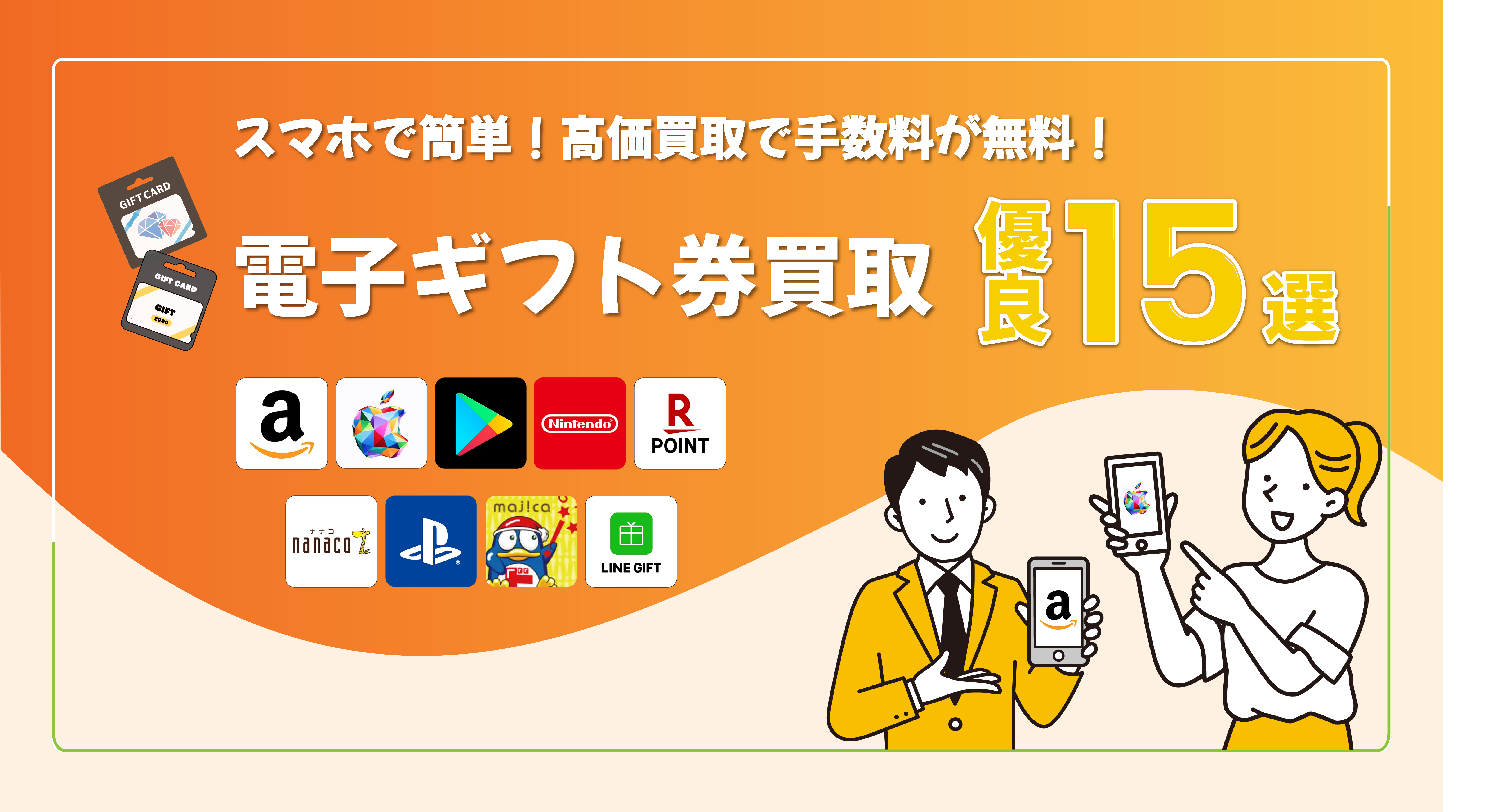 スマホで簡単！高額買取で手数料が無料！電子ギフト券買取優良15選