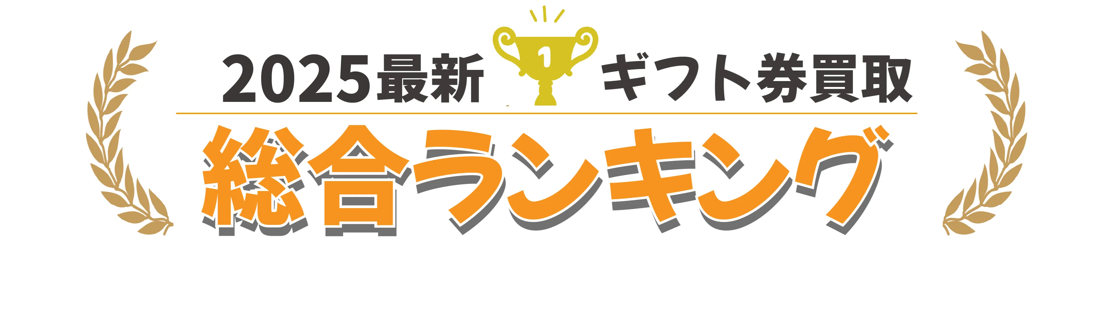 2025最新ギフト券買取総合ランキング